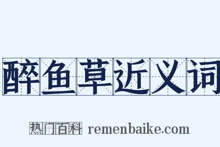 醉鱼草近义词是什么意思的图片